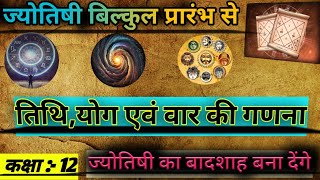 तिथियोग एवं वार की गणना jyotishi sikhe class 12 astrology sikhe astrology astro viralvideo [upl. by Blase]