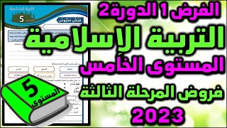 فروض المرحلة الاولى 2022  2023 المستوى الخامس الفرض الاول الدورة الاولى فرض التربية الاسلامية [upl. by Ful967]