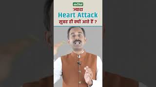 Why Heart Attacks Occur In Early Morning  Heart Attack Prevention Tips Acharya Manish ji  Shuddhi [upl. by Darcie758]