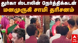 Durga Stalin Temple Visit  துர்கா ஸ்டாலின் நேர்த்திக்கடன் மனமுருகி சாமி தரிசனம்  Temple Visit [upl. by Tselec36]