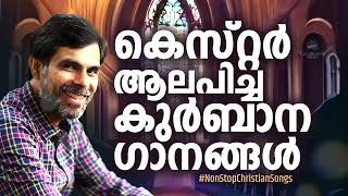 കെസ്റ്റർ ആലപിച്ച കുർബാന ഗാനങ്ങൾ  Hits of Kester celebrantsindia frshajithumpechirayil [upl. by Ansilma]