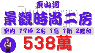 屏東市東山河景觀時尚二房538【住宅情報】大樓 538萬 2房 1廳 1衛【房屋特徴】建坪248 室內191 地坪X房地產 買賣 realty sale ハウス 売買 [upl. by Aisenat]