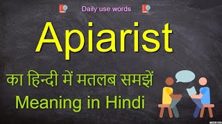 Apiarist meaning Hindi  Apiarist pronunciation  Apiarist meaning in English  Apiarist synonym [upl. by Osgood]