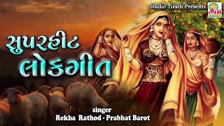 SuperHit Lokgeet  સુપરહિટ લોકગીત  Rekha Rathod  Prabhat Barot [upl. by Mcconaghy]