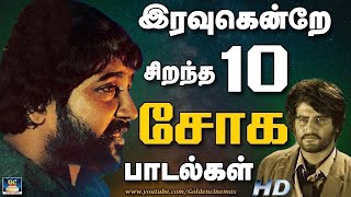 இரவுக்கென்றே சிறந்த 10 சோக பாடல்கள்  Ilayaraja Tamil Sad Songs  Soga Padalgal HD [upl. by Elimac]