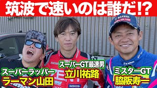 【三つ巴バトル】ラーマン山田 VS 立川祐路 VS 脇阪寿一 CUSCO 製作 GRカローラ ＠ 筑波サーキット ガチンコ対決 【新作】 [upl. by Devin502]