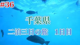 36 千葉県 二泊三日の旅1日目 [upl. by Lilak]