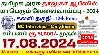 12th Pass Government Jobs 2024 ⧪ TN govt jobs 🔰 Job vacancy 2024 ⚡ Tamilnadu government jobs 2024 [upl. by Graces]