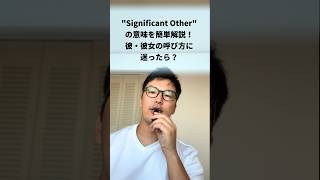 quotSignificant Otherquotの意味を簡単解説！彼・彼女の呼び方に迷ったら？英語学習 [upl. by Lorolla]