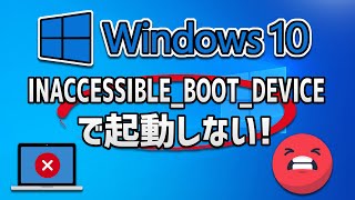 Windows 1087で「Inaccessible Boot Device」エラーを直す4つの方法 [upl. by Asiuqram]