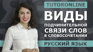 Виды подчинительной связи слов в словосочетании  Русский язык  TutorOnline [upl. by Nhepets]