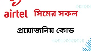 Airtel number check  ইয়ারটেল সিমের সকল প্রয়োজনিয় কোড  how to check Airtel sim number Airtel sim [upl. by Jerrine711]