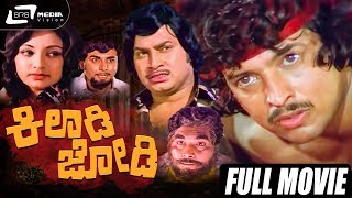 Kiladi Jodi – ಕಿಲಾಡಿ ಜೋಡಿ  Kannada Full Movie  Vishnuvardhan Srinath  Lakshmi  Family Movie [upl. by Nev]