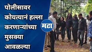 Pune Koyta Gang News  पोलीसावर हल्ला करणाऱ्यांना अद्दल घडवली पोलीसांनी काय केलं पाहा [upl. by Berg]