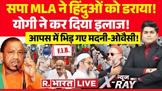 News Ka XRay सपा MLA ने हिंदुओं को डराया  CM Yogi  Akhilesh Yadav  Asaduddin Owaisi [upl. by Mullane354]