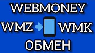 WEBMONEY ОБМЕН WMZ на WMK [upl. by Pine]