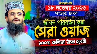 জীবন পরিবর্তন করা আব্দুল্লাহ আল আমিনের ওয়াজ  Abdullah Al Amin waz  আব্দুল্লাহ আল আমিন [upl. by Sorel]