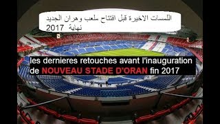 واحد من اروع الملاعب في العالم 201709 quotThe most beautiful stadium in the world quotORAN [upl. by Aniuqahs709]