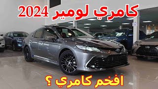 افخم فئة بالكامري ؟ تويوتا كامري لومير 2024 هايبرد [upl. by Llerrod395]