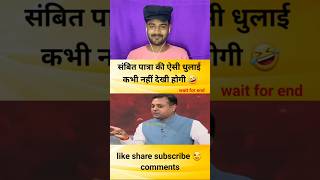 संबित पात्रा की ऐसी धुलाई कभी नहीं देखी होगी godimedia youtubeshorts shorts short shortvideo [upl. by Iblehs166]