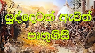 yuddetath awith pruthugisi sinhala [upl. by Amari]