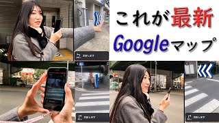 【もう道に迷わない⁈Googleマップのライブビュー機能】最新の地図アプリを使って、お出かけしましょう 操作方法 iPhone Android [upl. by Ellehsim]