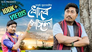 Dhudor Posola By Madhujya Buragohain ll A New Assamese Song 24 ll [upl. by Eilrahs]