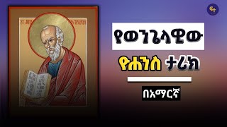 የዮሐንስ ታሪክ  Ethiopian orthodox film  ye kidusan tarik  Orthodox Tewahedo  Seifu on EBS [upl. by Bradly]