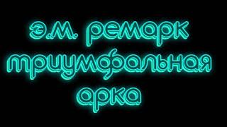 Эрих Мария Ремарк триумфальная арка часть 1 аудиокниги слушать онлайн бесплатно [upl. by Yelrak]