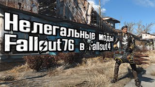 Fallout4 Нелегальные моды на перенос контента из Fallout 76 Часть 1 quotХолодное оружиеquot fallout4 [upl. by Ihtak]