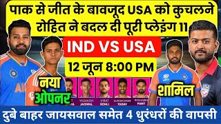 आज पहली बार फिरेंगे अमेरिका और भारत T 20 वर्ल्डकप में USA को धूल चटाने रोहित के 11 धुरंधर खिलाड़ी [upl. by Rehsa28]