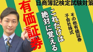 【日商簿記２級】『商業簿記 第１０回』有価証券（前半）売買目的有価証券満期保有目的債権子会社株式関連会社株式その他有価証券受取配当金有価証券利息端数利息 [upl. by Ahsied375]