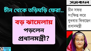 প্রধানমন্ত্রী চীন থেকে হন্তদন্ত হয়ে ফিরছেন কেন Zaheds Take । জাহেদ উর রহমান । Zahed Ur Rahman [upl. by Ettezoj]