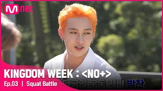 ENG 3회 솟아나라 힘 한의 파트너가 되기 위한 스쿼트 배틀KINGDOMWEEK NO EP3  Mnet 210819 방송 [upl. by Adrianne]