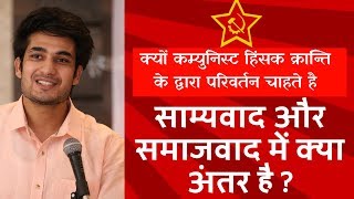 Difference between Communism  Capitalism and Socialism कार्ल मार्क्स की वर्ग संघर्ष विचारधारा क्या [upl. by Troy124]