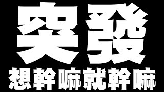 【突發】還沒想好要幹嘛，但我先開台【鄲森】 [upl. by Marchal565]