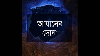 আযানের দোয়া  Ajaner dua  আরবি বাংলা উচ্চারণ সহ [upl. by Nike]