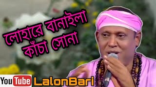 লোহারে বানাইলারে কাঞ্চা সোনা Lohare Banailare Kancha Sona Baul Fokir Shahabuddin ফকির শাহাবুদ্দিন [upl. by Ahsenrac776]