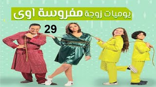 مسلسل يوميات زوجة مفروسة ج 1  الحلقة التاسعة و العشرون  Yawmiyat Zoga Mafrosa  Part 1  Ep 29 [upl. by Elleinnod]