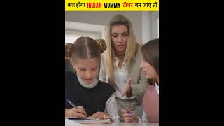 क्या होगा Indian मम्मी School Teacher बन जाए तो  What if Mummy Became a Teacher  shorts factside [upl. by Ragse]