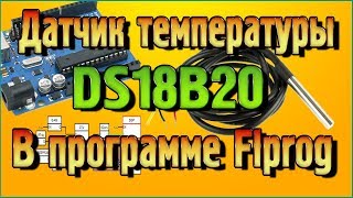 Датчик температуры DS18B20 – Характеристики распиновка нюансы подключения в программе Flprog [upl. by Rehnberg]