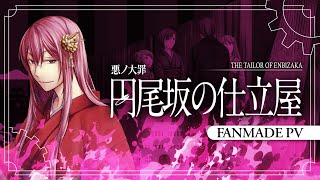 【Megurine Luka】 円尾坂の仕立屋  The Tailor of Enbizaka【Fanmade PV】 [upl. by Verdie]