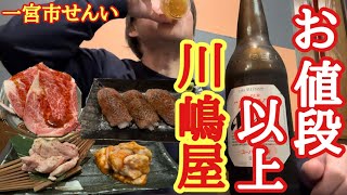 【一宮市】【せんい】に在ります安くて美味しい焼肉屋さん【川嶋屋】さんで昼から飲む中年おやじ！ [upl. by Derward]