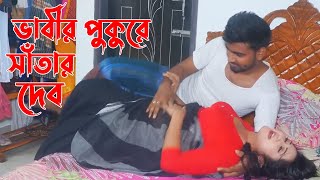 ভাবীর পুকুরে সাঁতার দেব  Bangla short film  KBHP TV 2 [upl. by Allehc]