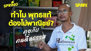 ทำไมพุทธแท้ ต้องไม่พาณิชย์  คุยเรื่องเงินทองวัดกับ คนตื่นธรรม [upl. by Nnylak]