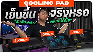 Cooling pad ช่วยให้เย็นขึ้นได้จริงหรอ [upl. by Germano613]