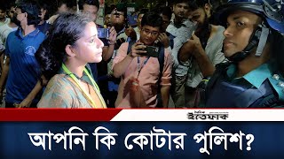 আপনি কি কোটার পুলিশ আন্দোলনকারীর প্রশ্ন  Quota Andolon  Student Movement  Daily Ittefaq [upl. by Killigrew]