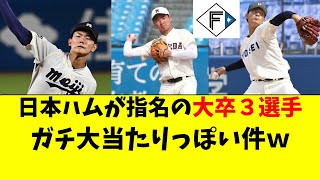 【日ハム】ドラフト指名の大学生３名が個性的で面白すぎる件 [upl. by Barden]