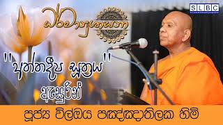 2024 JULY 17  08 00 AM  අත්තදීප සූත්‍රය  පූජ්‍ය විල්ඔය පඤ්ඤාතිලක හිමි [upl. by Rhianna]