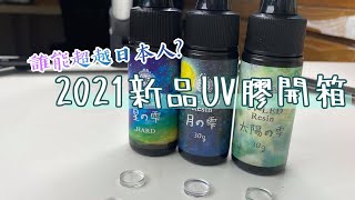 2021新品開箱UV膠UVレジン教學第六十二集20210618UVResin diy米米手工藝術 [upl. by Tuchman]